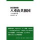 八重山共和国―八日間の夢 改訂復刻版 [単行本]
