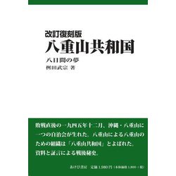 八重山共和国―八日間の夢 改訂復刻版 [単行本]