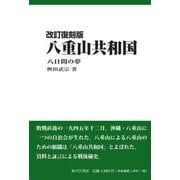 八重山共和国―八日間の夢 改訂復刻版 [単行本]