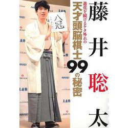 藤井聡太 進化を続けるケタ外れの天才頭脳棋士99の秘密 [単行本]