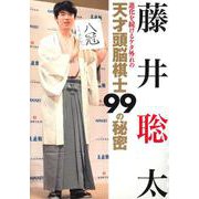 藤井聡太 進化を続けるケタ外れの天才頭脳棋士99の秘密 [単行本]