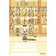 明日、ぼくは店の棚からヘイト本を外せるだろうか [単行本]