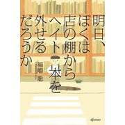 明日、ぼくは店の棚からヘイト本を外せるだろうか [単行本]