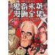 鬼畜米英漫画全集―戦時下の反アメリカ・イギリス的表象(風刺画で知る世界〈第1巻〉) [単行本]