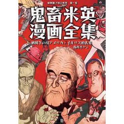 鬼畜米英漫画全集―戦時下の反アメリカ・イギリス的表象(風刺画で知る世界〈第1巻〉) [単行本]