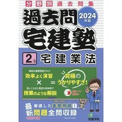 ヨドバシ.com - 過去問宅建塾〈2〉宅建業法〈2024年版〉(らくらく宅建 