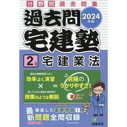 ヨドバシ.com - 過去問宅建塾〈2〉宅建業法〈2024年版〉(らくらく宅建塾シリーズ) [単行本] 通販【全品無料配達】