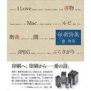 印刷詩集 [単行本]