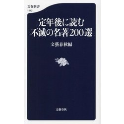 定年後に読む不滅の名著200選(文春新書) [新書]