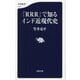 『RRR』で知るインド近現代史(文春新書) [新書]