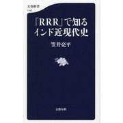 『RRR』で知るインド近現代史(文春新書) [新書]