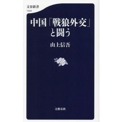 中国「戦狼外交」と闘う(文春新書) [新書]