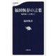 福田恆存の言葉―処世術から宗教まで(文春新書) [新書]