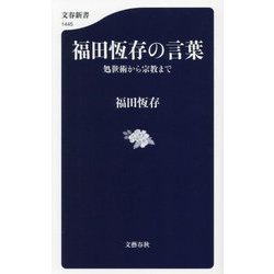 福田恆存の言葉―処世術から宗教まで(文春新書) [新書]