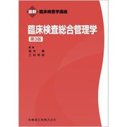 臨床検査総合管理学 第3版 (最新臨床検査学講座) [全集叢書]