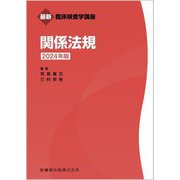 関係法規〈2024年版〉(最新臨床検査学講座) [全集叢書]