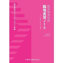臨床検査技師 臨地実習ノート [単行本]