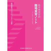 臨床検査技師 臨地実習ノート [単行本]