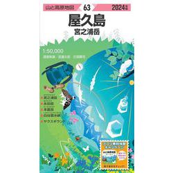 ヨドバシ.com - 山と高原地図 屋久島 宮之浦岳 2024(山と高原地図