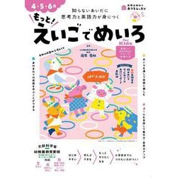 おうちレッスン もっと！えいごでめいろ for Kids（4・5・6歳） [全集叢書]