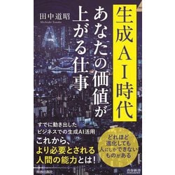 生成AI時代あなたの価値が上がる仕事(青春新書INTELLIGENCE) [新書]