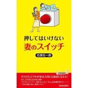 押してはいけない妻のスイッチ(青春新書PLAY BOOKS) [新書]