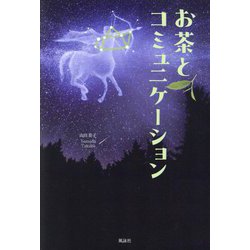 お茶とコミュニケーション [単行本]