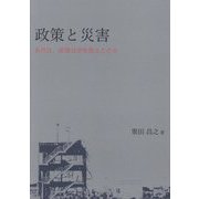政策と災害―あの日、政策は命を救えたのか [単行本]