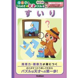 すいり(５・６・７歳ひらめき☆天才パズル　ＮＥＷ<４>) [全集叢書]
