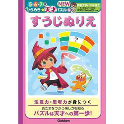 すうじぬりえ(５・６・７歳ひらめき☆天才パズル　ＮＥＷ<５>) [全集叢書]