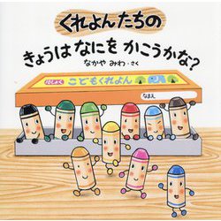 くれよんたちのきょうはなにをかこうかな? [絵本]
