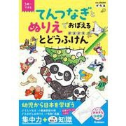 てんつなぎとぬりえでおぼえる　とどうふけん（都道府県）(学研の頭脳開発プラス) [全集叢書]