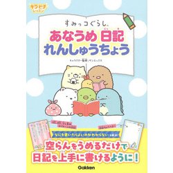 すみっコぐらしあなうめ日記れんしゅうちょう(キラピチレッスン) [単行本]