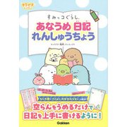 すみっコぐらしあなうめ日記れんしゅうちょう(キラピチレッスン) [単行本]