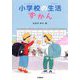 小学校の生活ずかん [単行本]