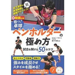 勝つ!卓球ペンホルダーの極め方―試合を制する50のコツ(コツがわかる本) [単行本]
