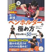 勝つ!卓球ペンホルダーの極め方―試合を制する50のコツ(コツがわかる本) [単行本]