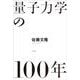 量子力学の100年 [単行本]