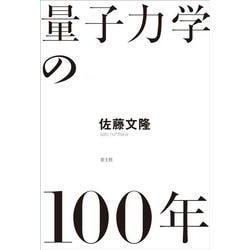 量子力学の100年 [単行本]