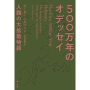 500万年のオデッセイ―人類の大拡散物語 [単行本]