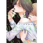 デスパレート・マスカレード(ＧＵＳＨ　ＣＯＭＩＣＳ) [コミック]