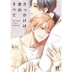 きっかけは、君のすべて(ＧＵＳＨ　ＣＯＭＩＣＳ) [コミック]