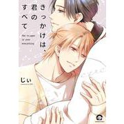 きっかけは、君のすべて(ＧＵＳＨ　ＣＯＭＩＣＳ) [コミック]