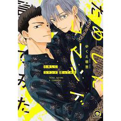 ためしにコマンド言ってみた(ＧＵＳＨ　ＣＯＭＩＣＳ) [コミック]