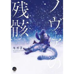 ノヴァの残骸(＆．Ｅｍｏ　ｃｏｍｉｃｓ) [コミック]