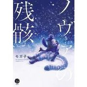 ノヴァの残骸(＆．Ｅｍｏ　ｃｏｍｉｃｓ) [コミック]