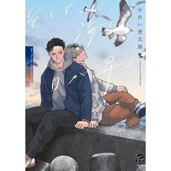 そして、海に日が昇る(＆．Ｅｍｏ　ｃｏｍｉｃｓ) [コミック]