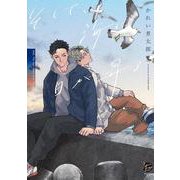 そして、海に日が昇る(＆．Ｅｍｏ　ｃｏｍｉｃｓ) [コミック]