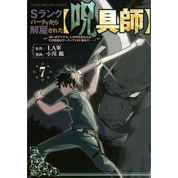 Sランクパーティから解雇された【呪具師】～『呪いのアイテム』しか作れませんが、その性能はアーティファクト級なり……！～（7）(ヤンマガKCスペシャル) [コミック]