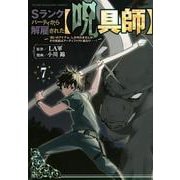 Sランクパーティから解雇された【呪具師】～『呪いのアイテム』しか作れませんが、その性能はアーティファクト級なり……！～（7）(ヤンマガKCスペシャル) [コミック]